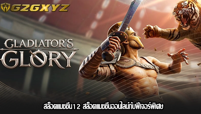สล็อตแมชชีน12 สล็อตแมชชีนออนไลน์กับฟีเจอร์พิเศษ
