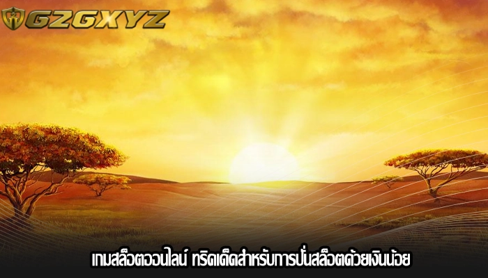 เกมสล็อตออนไลน์ ทริคเด็ดสำหรับการปั่นสล็อตด้วยเงินน้อย