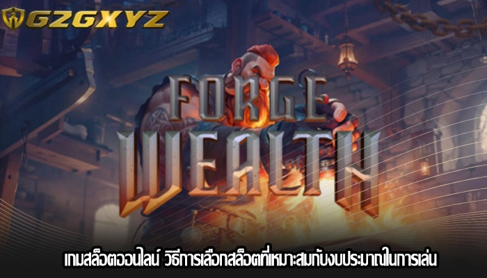 เกมสล็อตออนไลน์ วิธีการเลือกสล็อตที่เหมาะสมกับงบประมาณในการเล่น