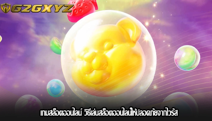 เกมสล็อตออนไลน์ วิธีเล่นสล็อตออนไลน์ให้ปลอดภัยจากไวรัส
