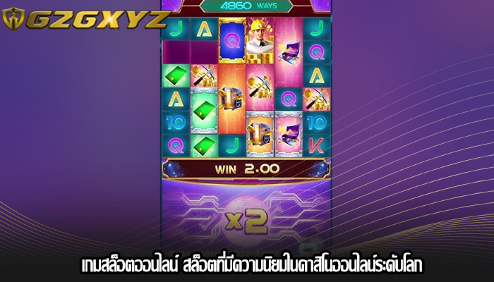 เกมสล็อตออนไลน์ สล็อตที่มีความนิยมในคาสิโนออนไลน์ระดับโลก