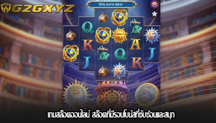 เกมสล็อตออนไลน์ สล็อตที่มีรอบโบนัสที่ซับซ้อนและสนุก
