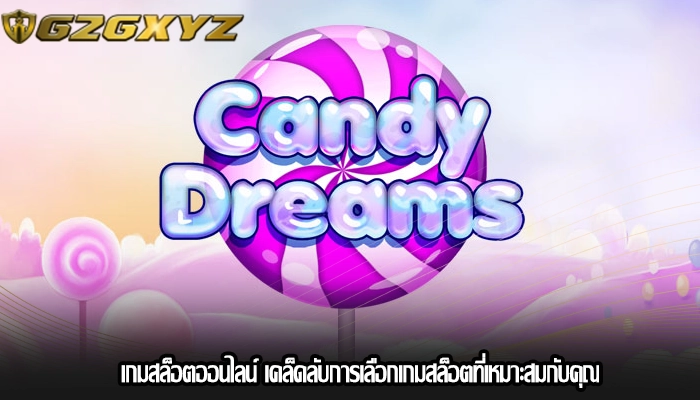 เกมสล็อตออนไลน์ เคล็ดลับการเลือกเกมสล็อตที่เหมาะสมกับคุณ