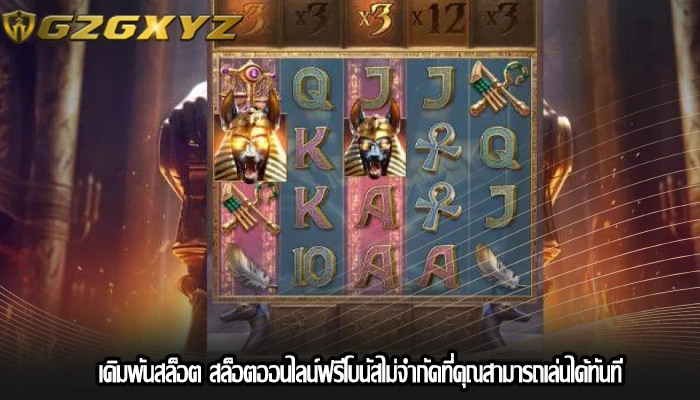เดิมพันสล็อต สล็อตออนไลน์ฟรีโบนัสไม่จำกัดที่คุณสามารถเล่นได้ทันที