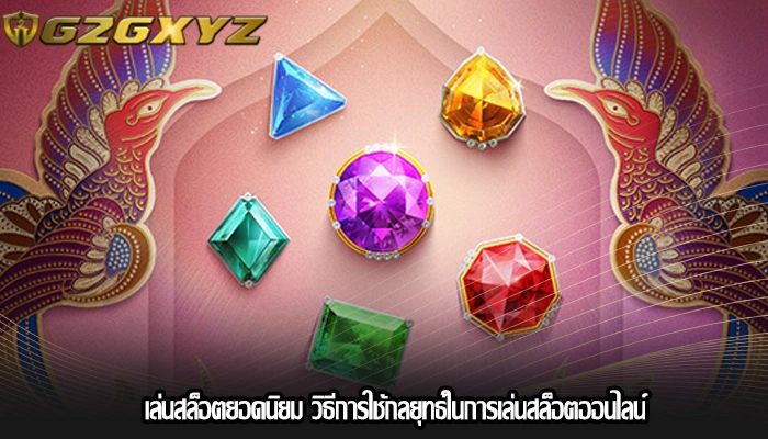 เล่นสล็อตยอดนิยม วิธีการใช้กลยุทธ์ในการเล่นสล็อตออนไลน์