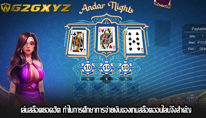 เล่นสล็อตยอดฮิต ทำไมการศึกษาการจ่ายเงินของเกมสล็อตออนไลน์จึงสำคัญ