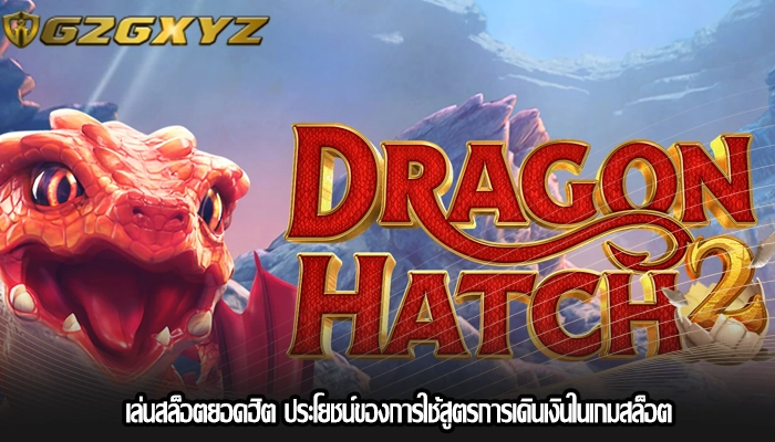 เล่นสล็อตยอดฮิต ประโยชน์ของการใช้สูตรการเดินเงินในเกมสล็อต