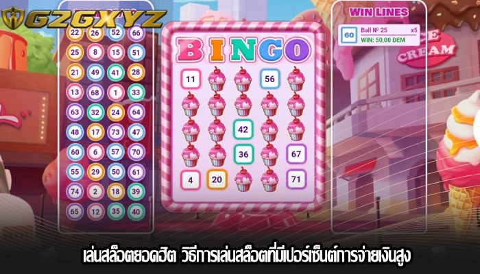 เล่นสล็อตยอดฮิต วิธีการเล่นสล็อตที่มีเปอร์เซ็นต์การจ่ายเงินสูง