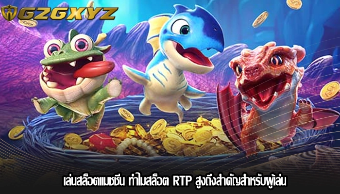 เล่นสล็อตแมชชีน ทำไมสล็อต RTP สูงถึงสำคัญสำหรับผู้เล่น