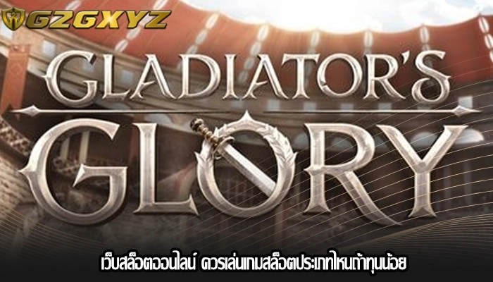เว็บสล็อตออนไลน์ ควรเล่นเกมสล็อตประเภทไหนถ้าทุนน้อย