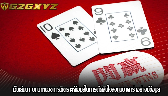 เว็บเล่นบา บทบาทของการวิเคราะห์ข้อมูลในการตัดสินใจลงทุนบาคาร่าอย่างมีข้อมูล