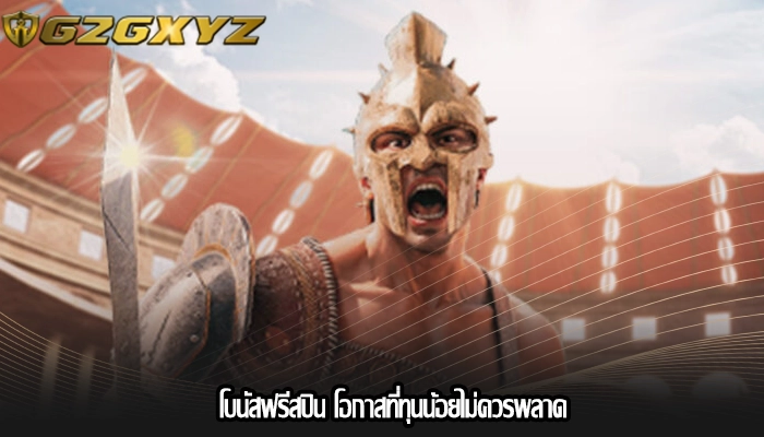 โบนัสฟรีสปิน โอกาสที่ทุนน้อยไม่ควรพลาด