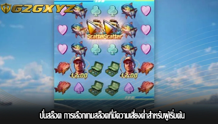 ปั่นสล็อต การเลือกเกมสล็อตที่มีความเสี่ยงต่ำสำหรับผู้เริ่มต้น