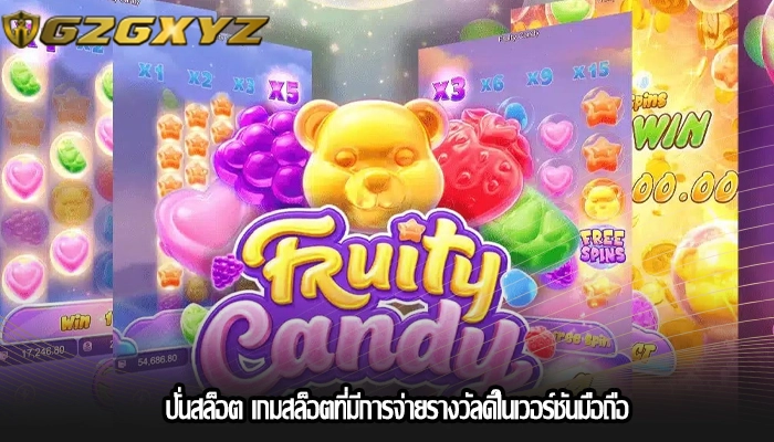 ปั่นสล็อต เกมสล็อตที่มีการจ่ายรางวัลดีในเวอร์ชันมือถือ