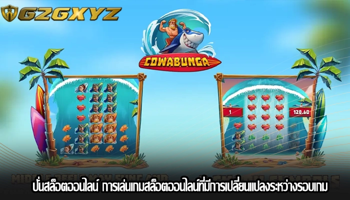 ปั่นสล็อตออนไลน์ การเล่นเกมสล็อตออนไลน์ที่มีการเปลี่ยนแปลงระหว่างรอบเกม