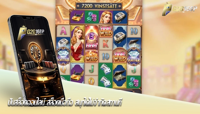 ปั่นสล็อตออนไลน์ สล็อตมือถือ สนุกได้ไม่จำกัดสถานที่