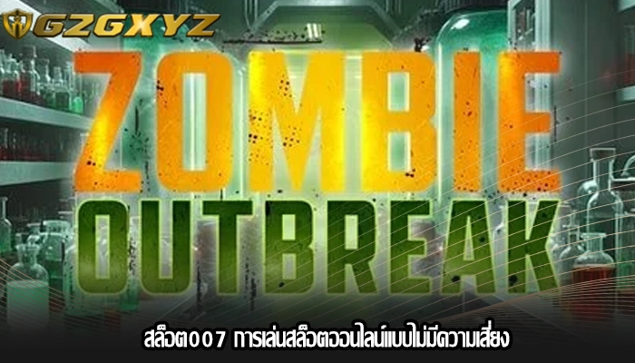 สล็อต007 การเล่นสล็อตออนไลน์แบบไม่มีความเสี่ยง