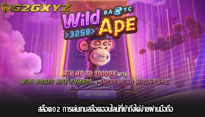 สล็อต02 การเล่นเกมสล็อตออนไลน์ที่เข้าถึงได้ง่ายผ่านมือถือ