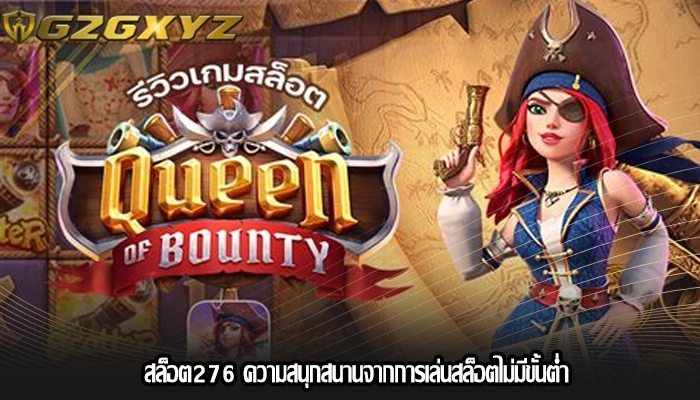 สล็อต276 ความสนุกสนานจากการเล่นสล็อตไม่มีขั้นต่ำ