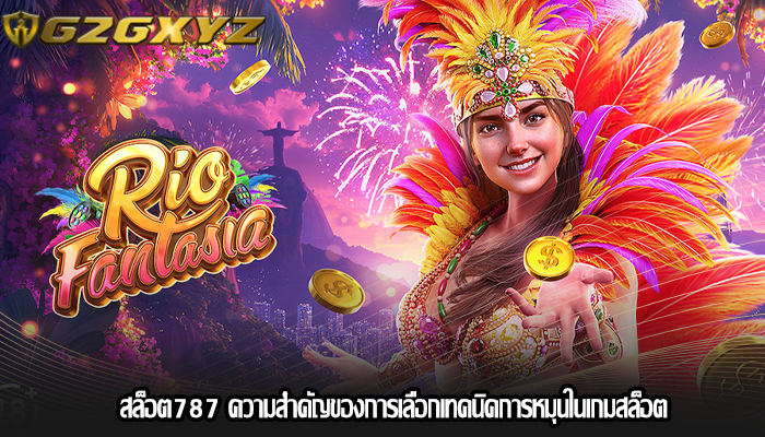 สล็อต787 ความสำคัญของการเลือกเทคนิคการหมุนในเกมสล็อต