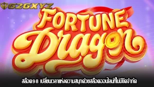 สล็อต98 เปลี่ยนเวลาแห่งความสนุกด้วยสล็อตออนไลน์ที่ไม่มีขีดจำกัด