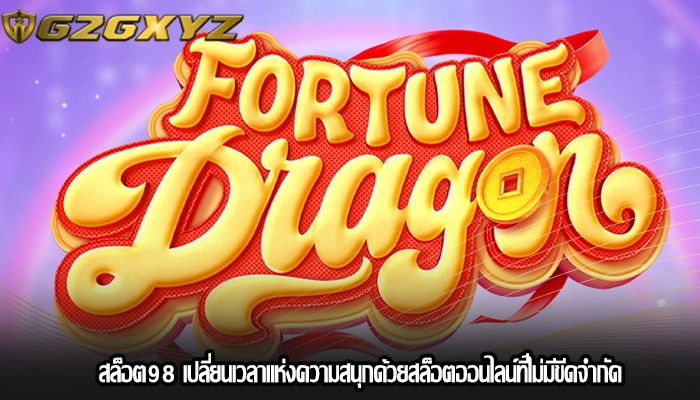 สล็อต98 เปลี่ยนเวลาแห่งความสนุกด้วยสล็อตออนไลน์ที่ไม่มีขีดจำกัด