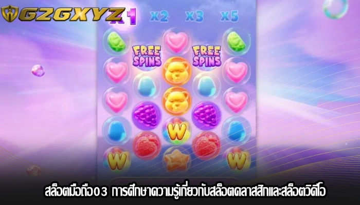 สล็อตมือถือ03 การศึกษาความรู้เกี่ยวกับสล็อตคลาสสิกและสล็อตวิดีโอ