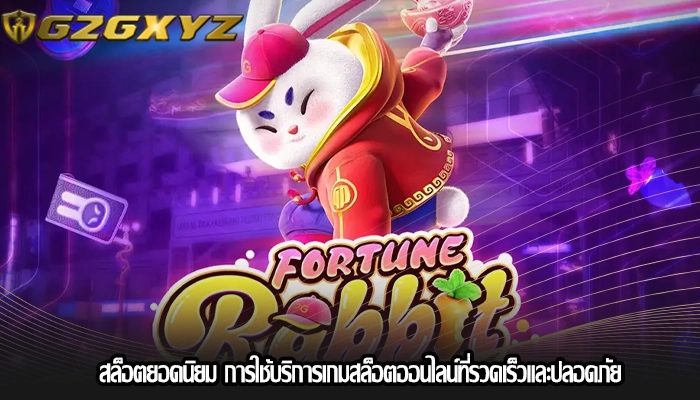 สล็อตยอดนิยม การใช้บริการเกมสล็อตออนไลน์ที่รวดเร็วและปลอดภัย