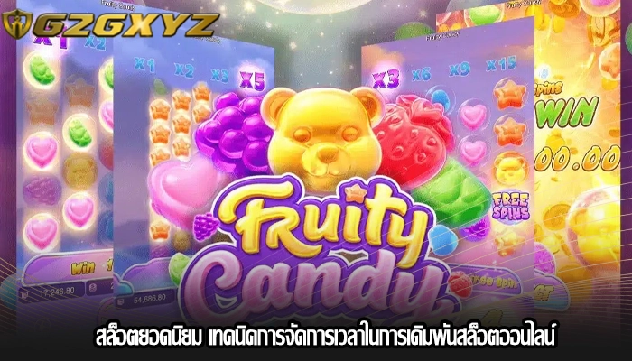 สล็อตยอดนิยม เทคนิคการจัดการเวลาในการเดิมพันสล็อตออนไลน์