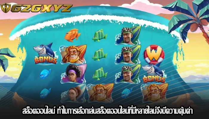 สล็อตออนไลน์ ทำไมการเลือกเล่นสล็อตออนไลน์ที่มีหลายไลน์จึงมีความคุ้มค่า