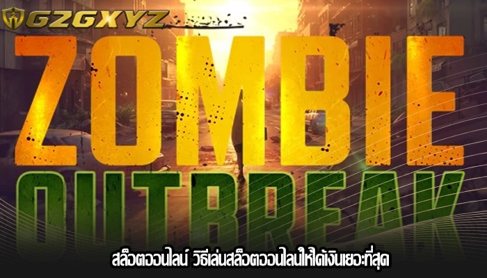 สล็อตออนไลน์ วิธีเล่นสล็อตออนไลน์ให้ได้เงินเยอะที่สุด