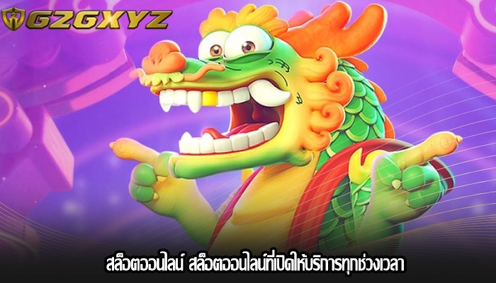 สล็อตออนไลน์ สล็อตออนไลน์ที่เปิดให้บริการทุกช่วงเวลา