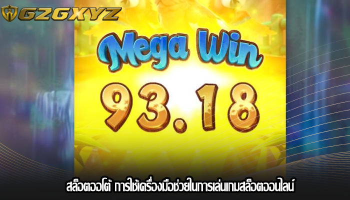 สล็อตออโต้ การใช้เครื่องมือช่วยในการเล่นเกมสล็อตออนไลน์