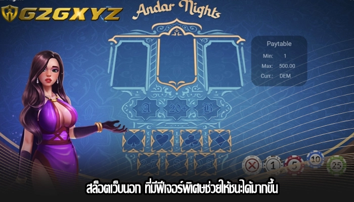 สล็อตเว็บนอก ที่มีฟีเจอร์พิเศษช่วยให้ชนะได้มากขึ้น