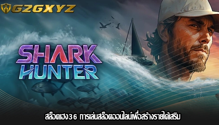 สล็อตเฮง36 การเล่นสล็อตออนไลน์เพื่อสร้างรายได้เสริม