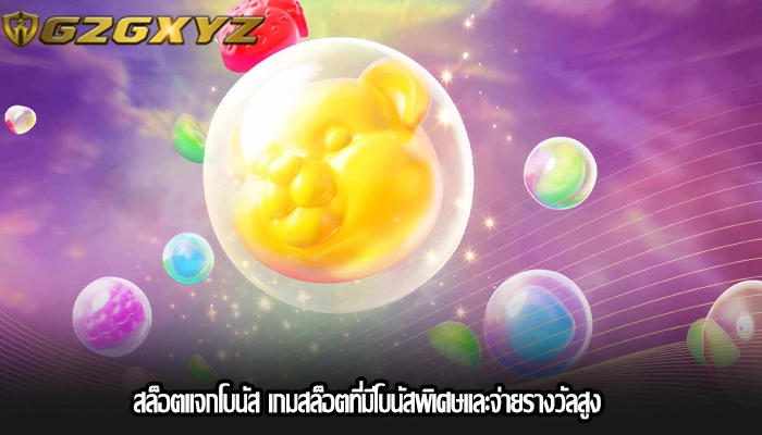 สล็อตแจกโบนัส เกมสล็อตที่มีโบนัสพิเศษและจ่ายรางวัลสูง