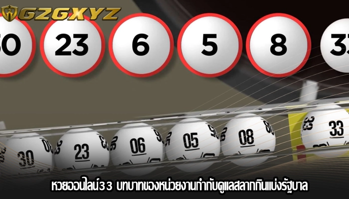 หวยออนไลน์33 บทบาทของหน่วยงานกำกับดูแลสลากกินแบ่งรัฐบาล