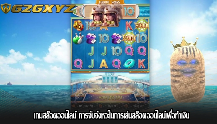 เกมสล็อตออนไลน์ การจับจังหวะในการเล่นสล็อตออนไลน์เพื่อทำเงิน