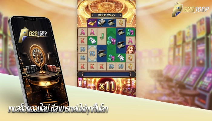 เกมสล็อตออนไลน์ ที่สามารถเล่นได้ทุกที่ในโลก