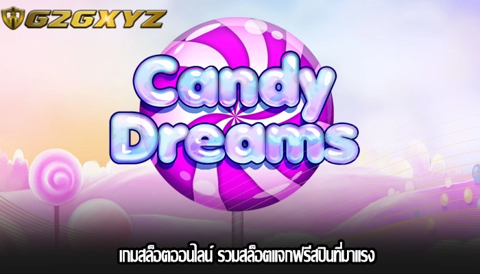 เกมสล็อตออนไลน์ รวมสล็อตแจกฟรีสปินที่มาแรง