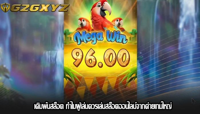 เดิมพันสล็อต ทำไมผู้เล่นควรเล่นสล็อตออนไลน์จากค่ายเกมใหญ่