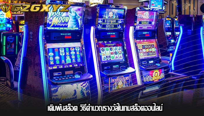เดิมพันสล็อต วิธีคำนวณรางวัลในเกมสล็อตออนไลน์