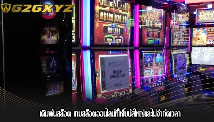 เดิมพันสล็อต เกมสล็อตออนไลน์ที่ให้โบนัสใหญ่และไม่จำกัดเวลา