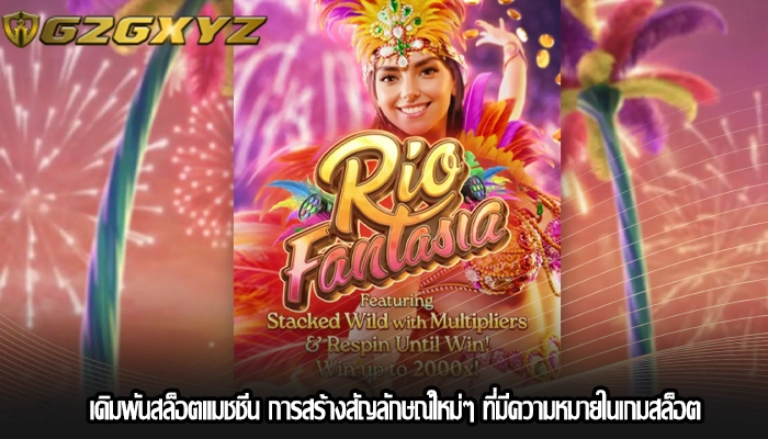 เดิมพันสล็อตแมชชีน การสร้างสัญลักษณ์ใหม่ๆ ที่มีความหมายในเกมสล็อต