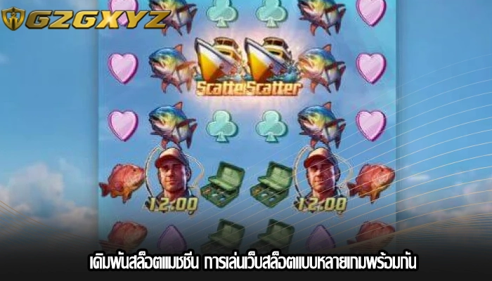 เดิมพันสล็อตแมชชีน การเล่นเว็บสล็อตแบบหลายเกมพร้อมกัน