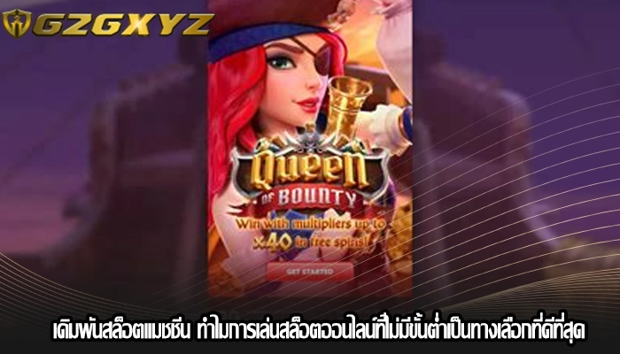 เดิมพันสล็อตแมชชีน ทำไมการเล่นสล็อตออนไลน์ที่ไม่มีขั้นต่ำเป็นทางเลือกที่ดีที่สุด