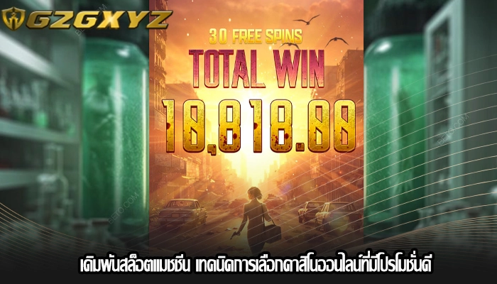 เดิมพันสล็อตแมชชีน เทคนิคการเลือกคาสิโนออนไลน์ที่มีโปรโมชั่นดี