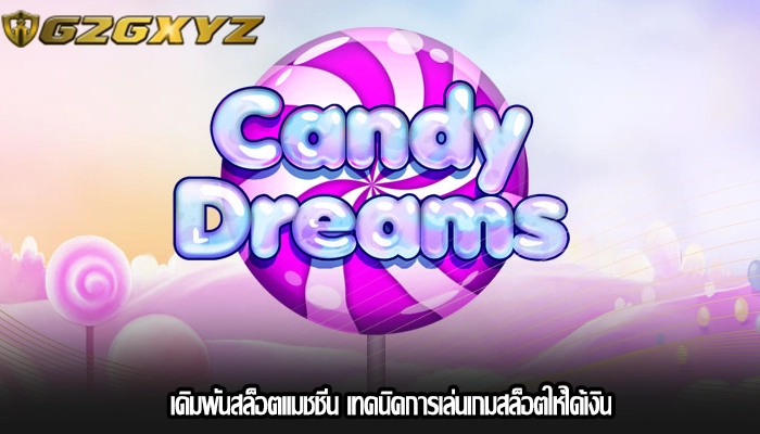 เดิมพันสล็อตแมชชีน เทคนิคการเล่นเกมสล็อตให้ได้เงิน