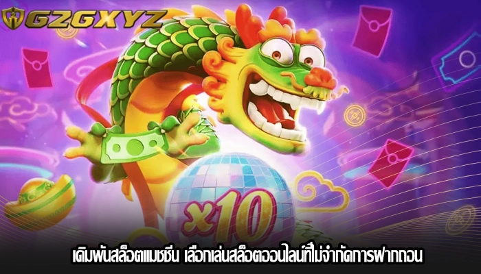 เดิมพันสล็อตแมชชีน เลือกเล่นสล็อตออนไลน์ที่ไม่จำกัดการฝากถอน