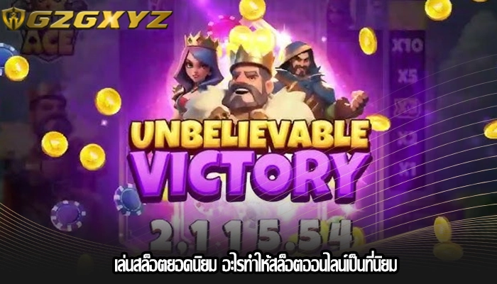 เล่นสล็อตยอดนิยม อะไรทำให้สล็อตออนไลน์เป็นที่นิยม
